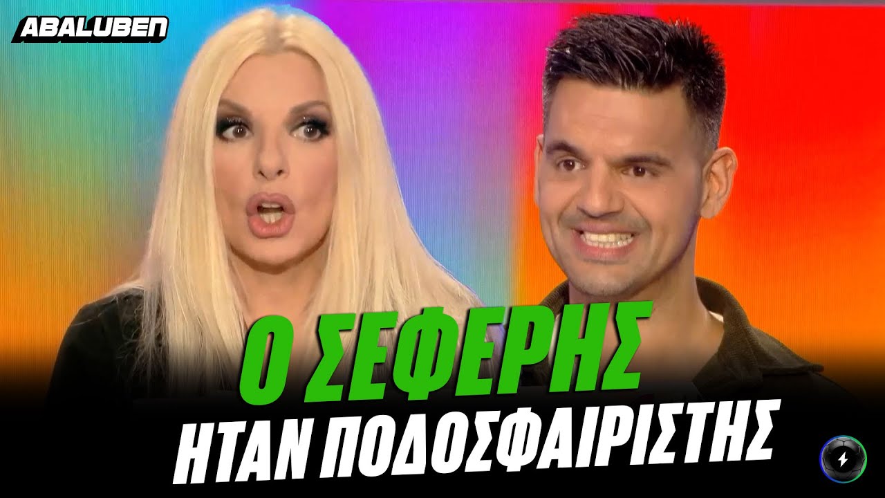 &Phi;&upsilon;&nu;&tau;ά&nu;&iota; &sigma;&tau;&eta; &nu;έ&alpha; &epsilon;&kappa;&pi;&omicron;&mu;&pi;ή &tau;&eta;&sigmaf; &Alpha;&nu;&nu;ί&tau;&alpha;&sigmaf; &Pi;ά&nu;&iota;&alpha; &nu;ό&mu;&iota;&zeta;&epsilon; ό&tau;&iota; &Sigma;&epsilon;&phi;έ&rho;&eta;&sigmaf; ή&tau;&alpha;&nu; &pi;&omicron;&delta;&omicron;&sigma;&phi;&alpha;&iota;&rho;&iota;&sigma;&tau;ή&sigmaf; | Luben TV