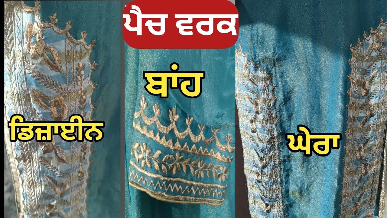 Patchwork design ready to party wear । ਪੈਚ ਵਰਕ ਬਨਾਉਣ ਦਾ ਤਰੀਕਾ @amanboutique 