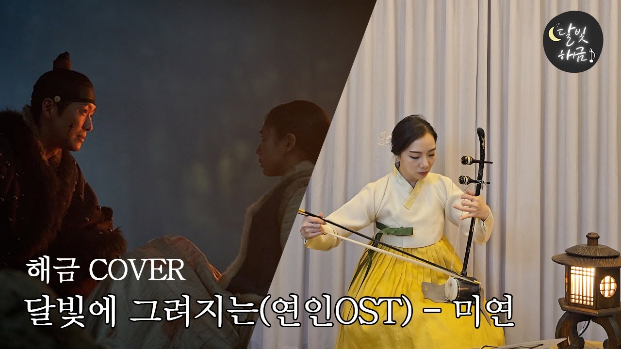 달빛에 그려지는(연인OST) - 미연_해금커버(달빛해금)