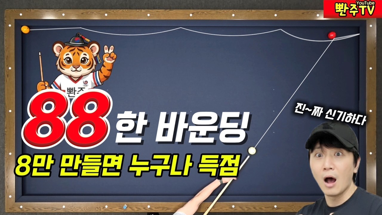[196]🔴바운딩 조명우처럼 치려면❤️8만 만드세요.🔥직관적으로 3초 걸립니다.