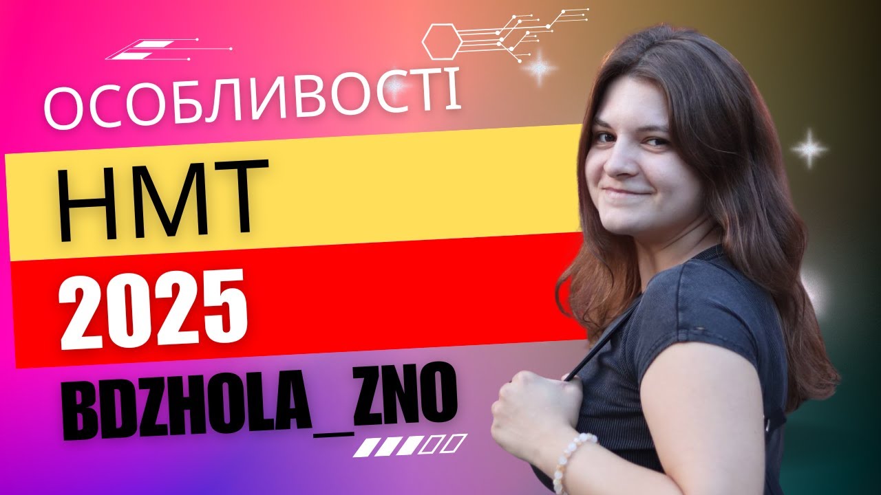 ОСОБЛИВОСТІ НМТ 2025 РОКУ З УКРАЇНСЬКОЇ МОВИ