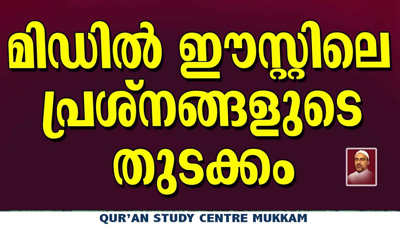 മിഡിൽ ഈസ്റ്റിലെ പ്രശ്നങ്ങളുടെ തുടക്കം | Rahmathulla qasimi