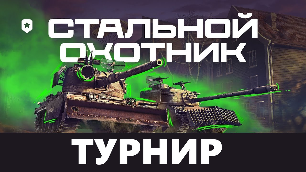 СТАЛЬНОЙ ТУРНИР