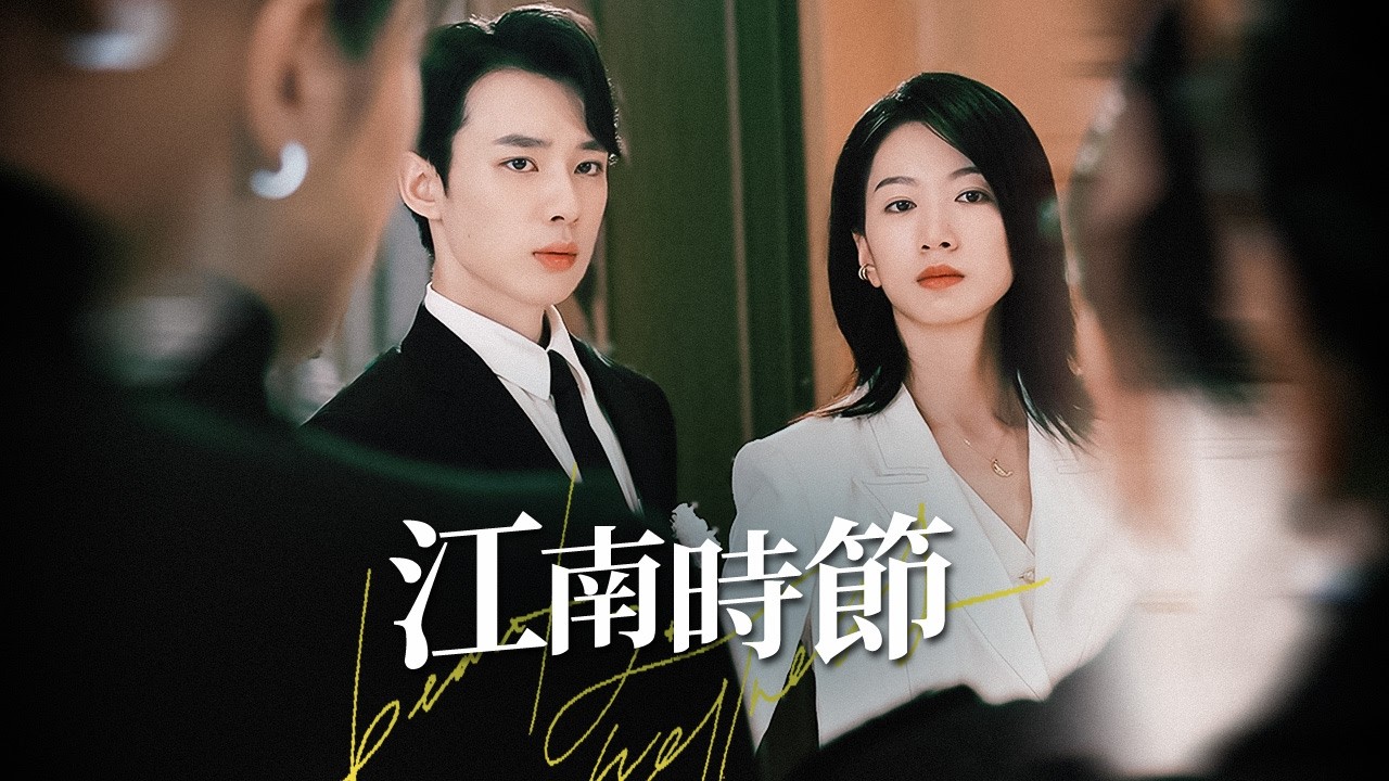 禁忌姐弟戀：當金牌律師愛上豪門繼承人，年齡與階級的雙重博弈【江南時節】