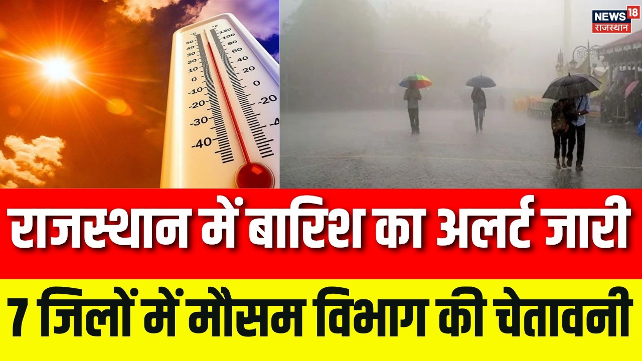 Weather Update : राजस्थान में बारिश का अलर्ट जारी 7 जिलों में मौसम विभाग की चेतावनी| TOp |rain|Viral