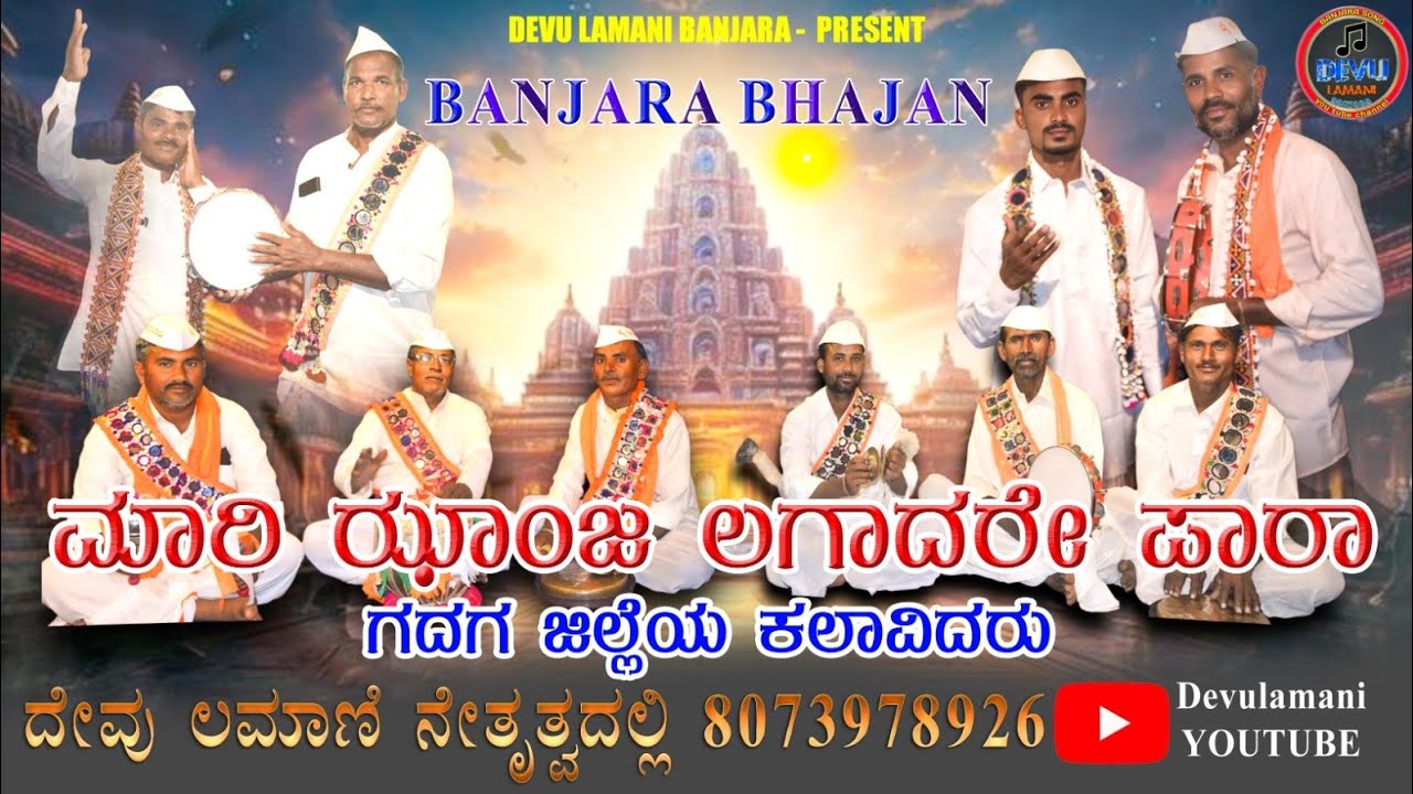 ಬಾಪೂ ಮಾರೋ ಕೋಯಿ ಚೆನೀರಿ ಆಧಾರಾರ ಮಾರಿ ಝಾಜ ಲಾಗಾದರೆ ಪಾರಾ #Banjara_Bhajan #Banjara_ವಜಾ