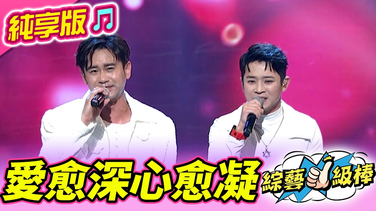 【馬力全開紅白歌合戰🧨】愛愈深⼼愈凝 (吳俊宏 吳勇濱)  #純享版 #馬力全開紅白歌合戰