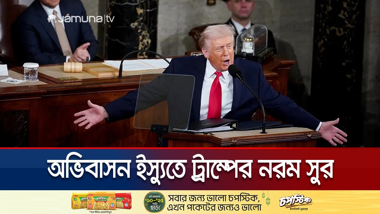 সীমান্তে কড়াকড়ি থাকলেও বৈধদের জন্য দরজা খোলা: ট্রাম্পের বার্তা | Trump Speech | Jamuna TV