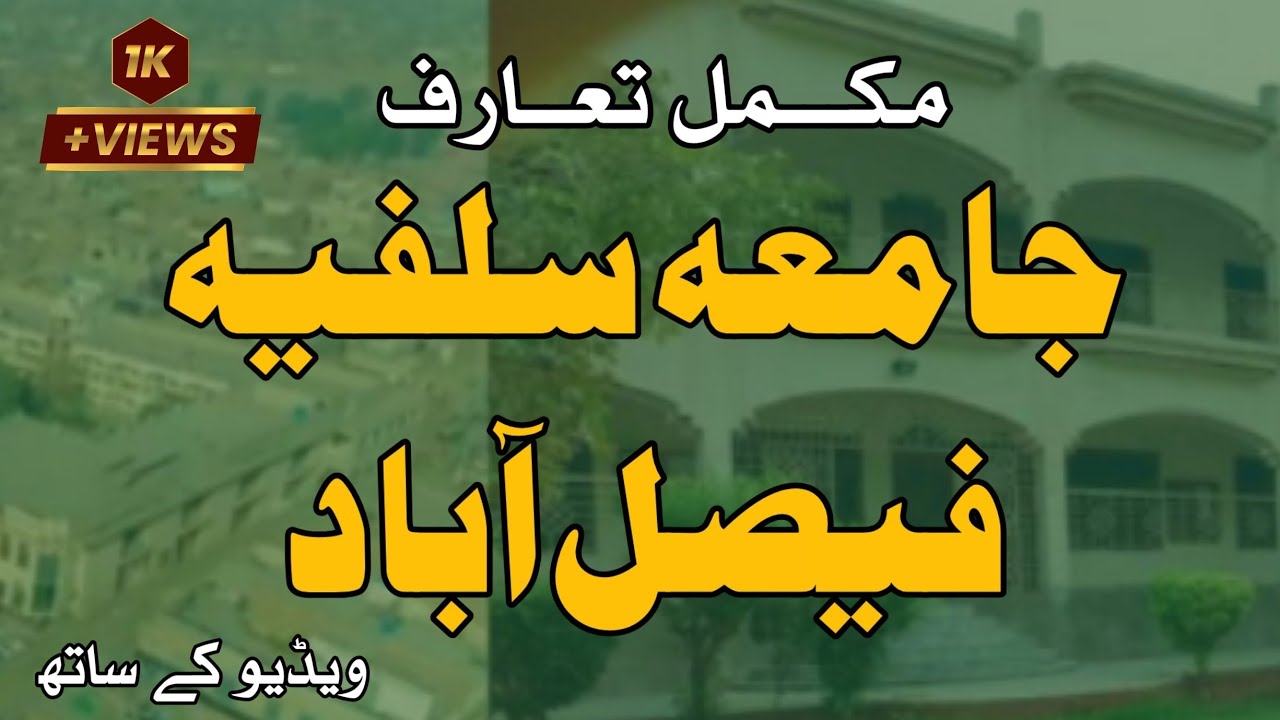 جامعہ سلفیہ فیصل آباد کا مکمل تعارف