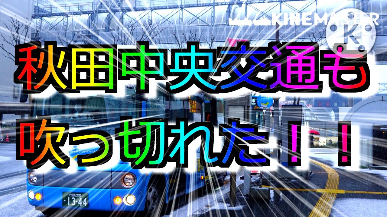 中央交通も吹っ切れた！