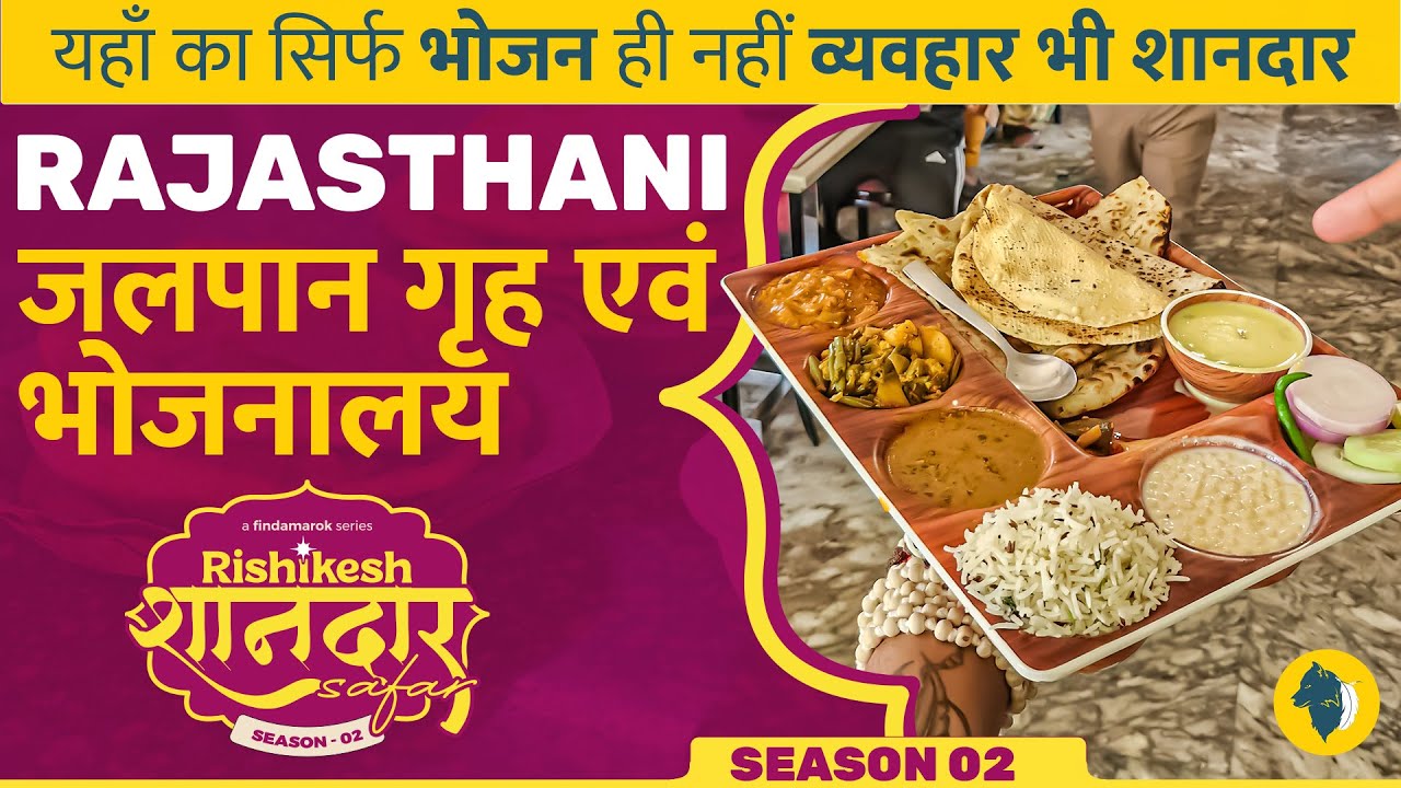 Rajathani Jalpaan Garh Avam Bhojanalay | EP08 #RishikeshShaandarSafar | FindAmarok