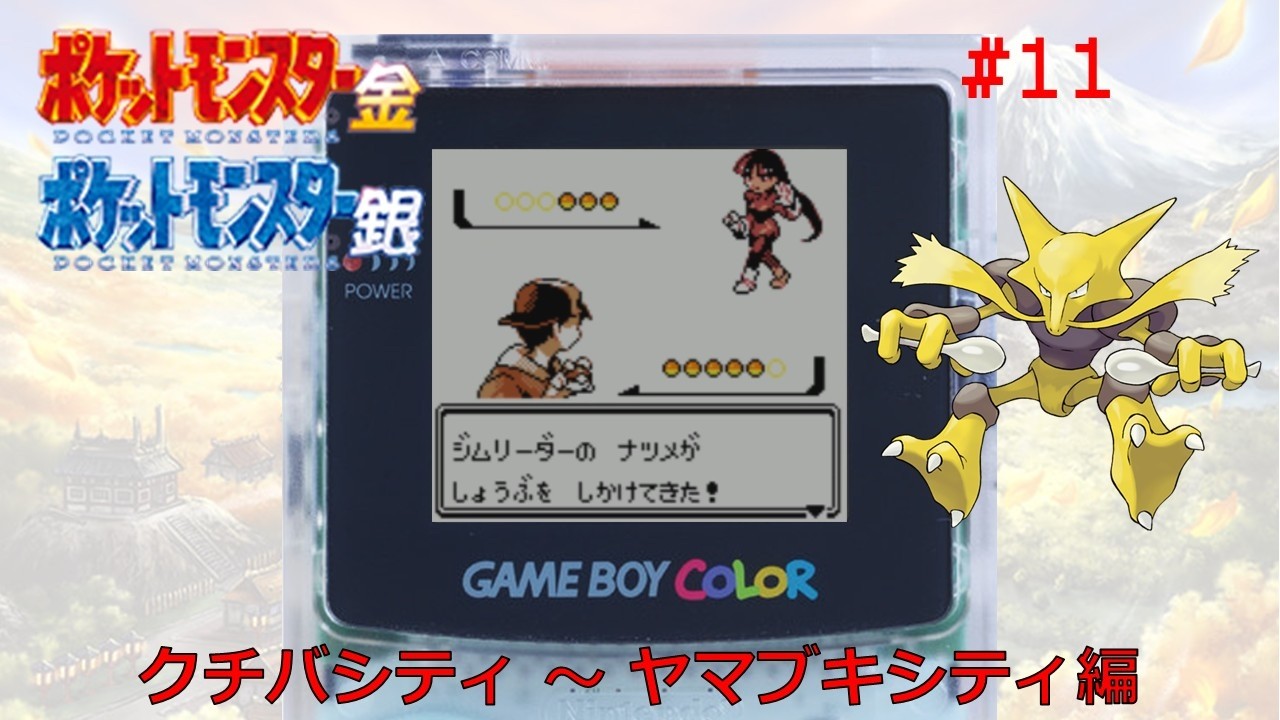 【ポケモン金銀】あの頃の冒険が蘇る #11 クチバシティ～ヤマブキシティ編