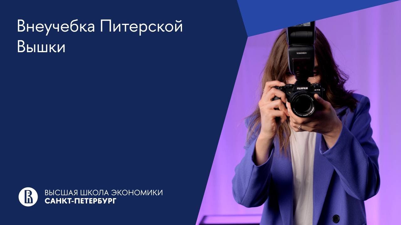 Внеучебка Питерской Вышки