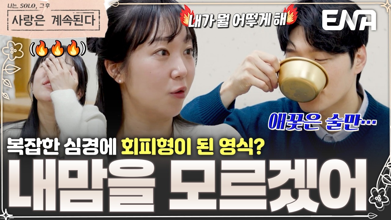 영식의 탈선?! 💔25기 영자를 원하면서도 17기 순자가 잡아주길 바라는 20기 영식에 할 말을 잃은 17기 순자💦 #나솔사계 EP.161