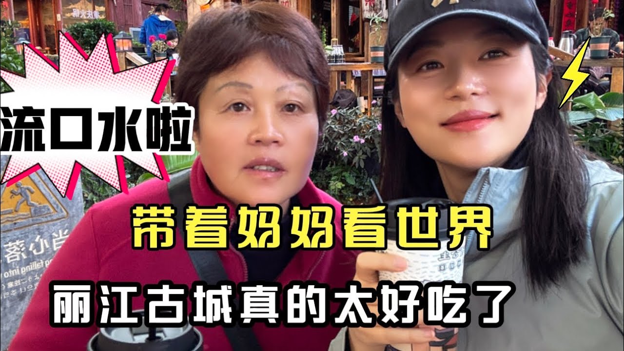 带着妈妈看世界，丽江古城真是太好吃了，这是一起美味的让人流口水的视频