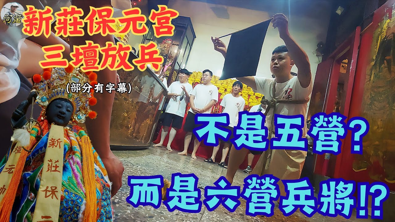 【廟會ㄟ走撞】遶境的前置作業《放兵》  竟然有“六營”兵將😲大家一起認識特別的「三壇」吧（不是小法❗不是小法❗）