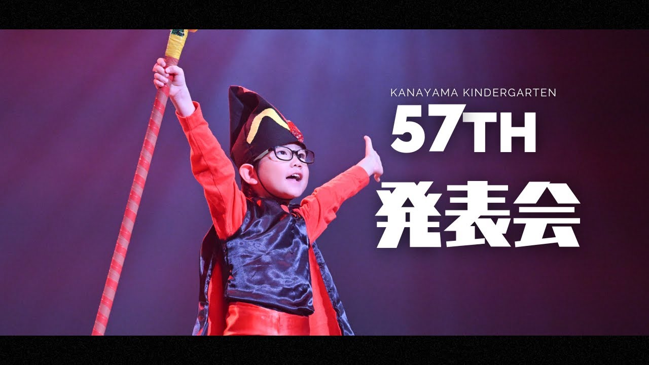 【かなやま幼稚園】第57回かなやま発表会