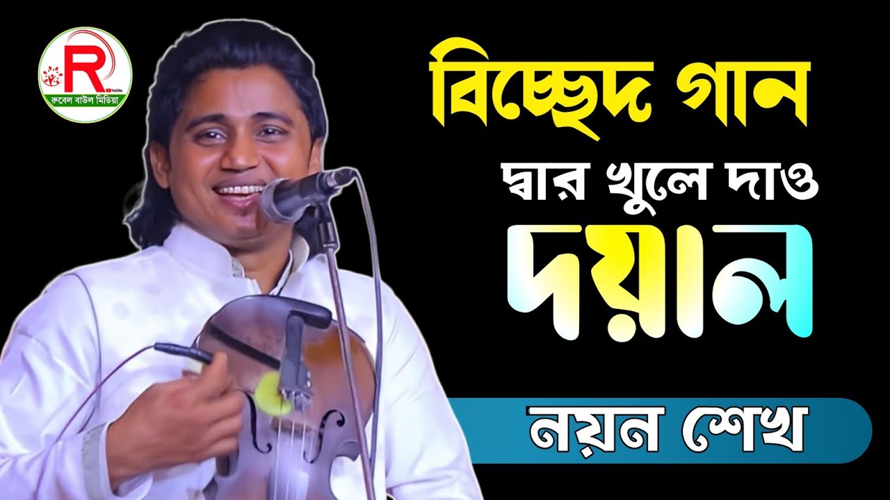 প্রাণ জুড়ানো গান 