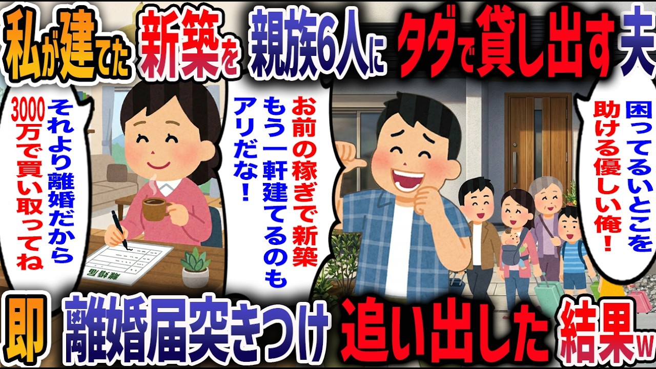 私が建てた新築を「親戚にタダで貸す」と宣言した夫！→貯金ゼロ借金まみれの夫に「3000万で買い取れ」と離婚届突きつけてみた結果w【2ch修羅場】