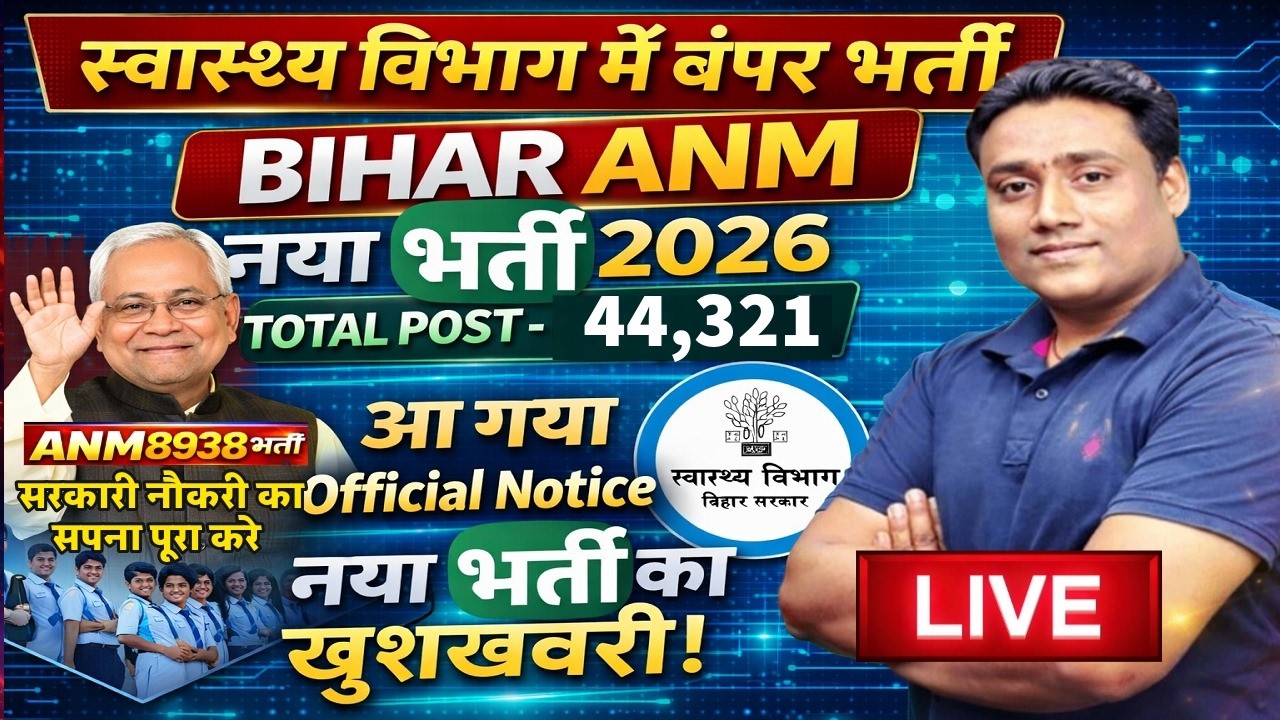 Bihar Anm Parmanent भर्ती आ गया खुशखबरी 2026| Bihar Anm 8938 Post Vacancy Notification Out|#btscanm