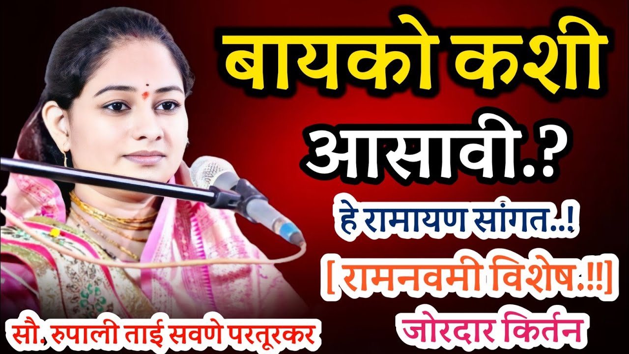 बायको कशी असावी.? रुपाली ताई परतूरकर किर्तन, Rupali Tai Savane Parturkar Kirtan