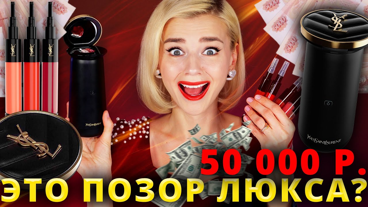 ПРИНТЕР ДЛЯ ПОМАДЫ ЗА 50 000 РУБЛЕЙ! | YSL ROUGE SUR MESURE