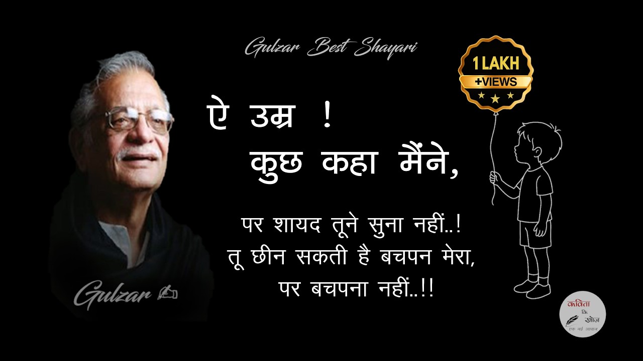 ऐ उम्र कुछ कहा मैंने पर शायद तूने सुना नही । Gulzar Shayari , Best Gulzar poem , life poetry