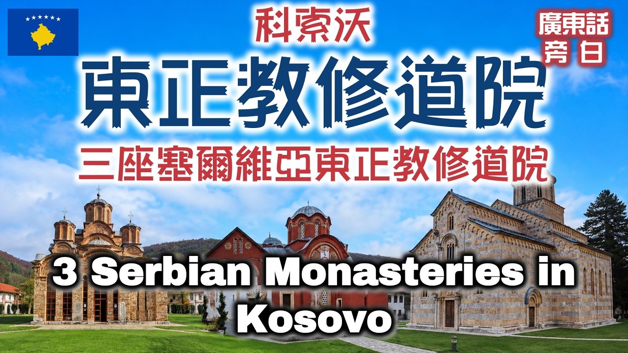 【廣東話】科索沃 境內三座塞爾維亞東正教修道院 Three Serbian Orthodox Monasteries in Kosovo