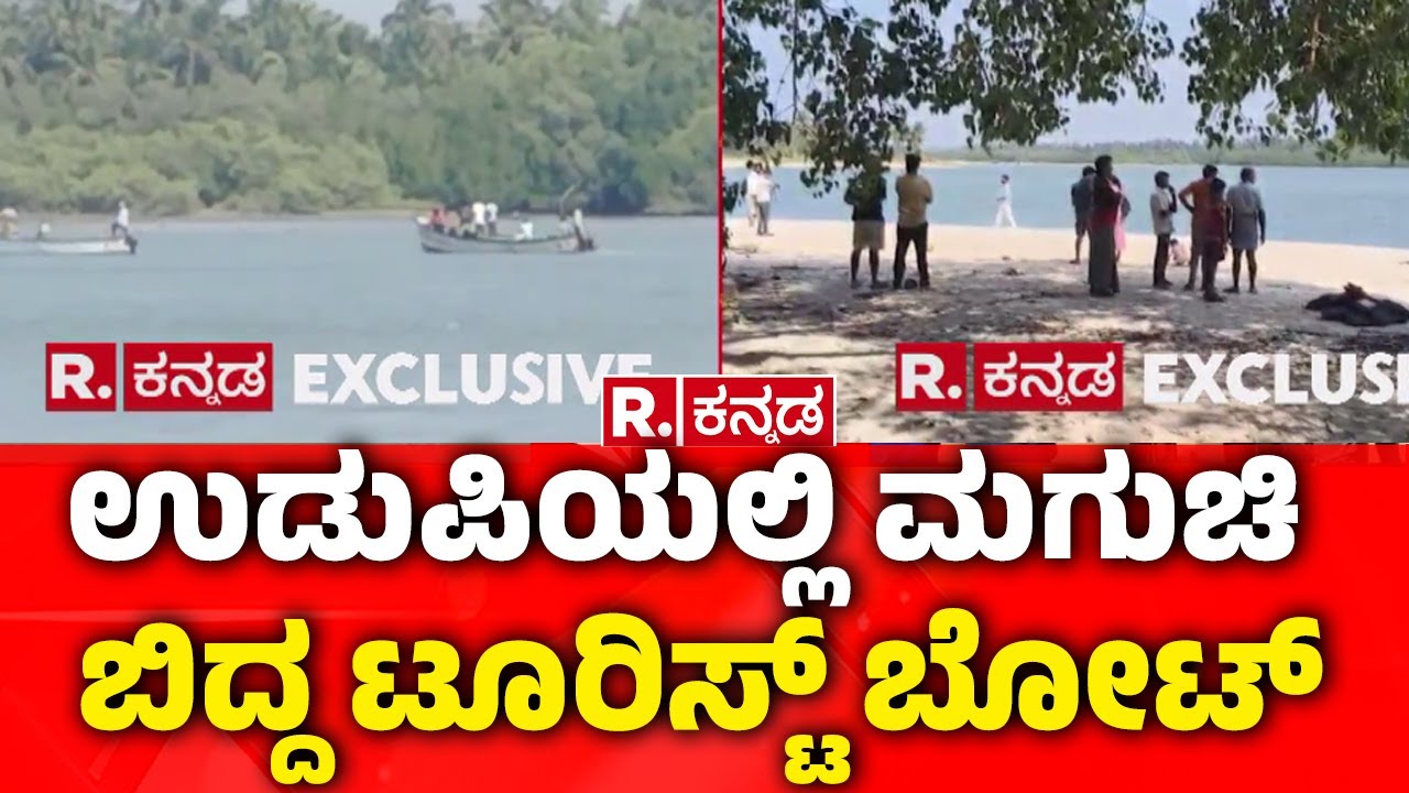 Udupi Boat Accident | ಉಡುಪಿಯಲ್ಲಿ ಮಗುಚಿ ಬಿದ್ದ ಟೂರಿಸ್ಟ್ ಬೋಟ್ | Malpe Boat Capsize