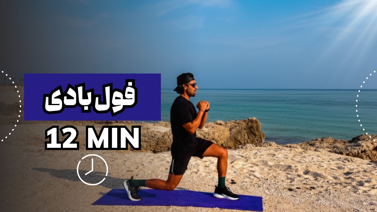 تمرین فول بادی ۱۲ دقیقه‌ای | چربی‌سوزی سریع + درگیری کل بدن 🔥