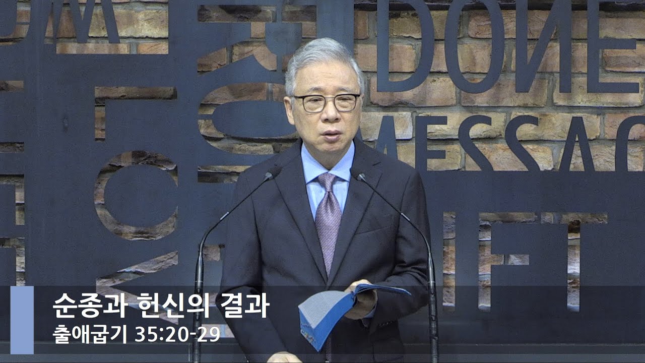 [LIVE] 순종과 헌신의 결과 (출애굽기 35:20-29)_아침예배_베이직교회_조정민 목사_20210707