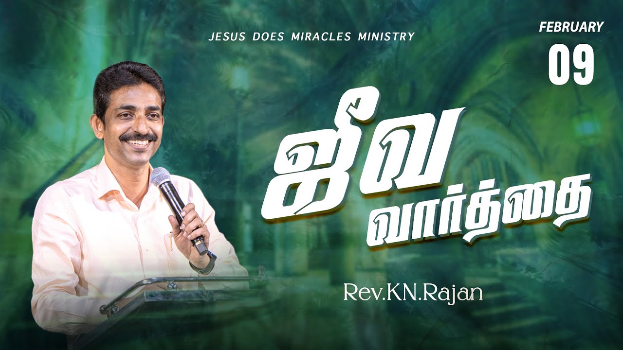 09 FEBRUARY 2026 | ஜீவ வார்த்தை | REV.KN.RAJAN