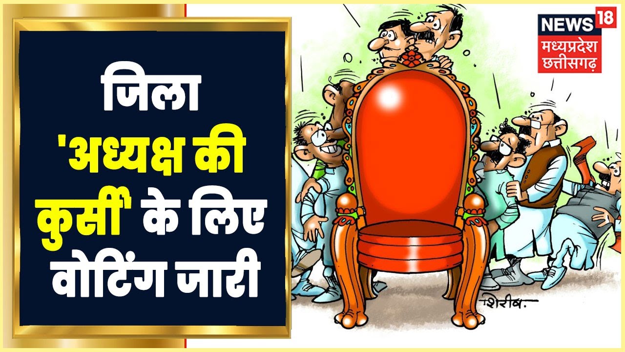 Zila Panchayat Election: कई जिलों में अध्यक्ष की कुर्सी को लेकर कशमकश, Bhind और Ujjain में भी तनातनी