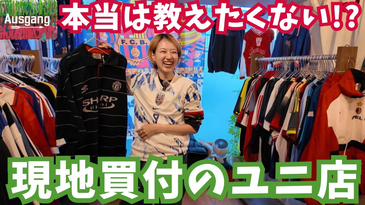 【大人気の理由は？】世界各地で買い付けた激レアサッカーユニフォーム店が凄すぎた in 学芸大学駅｜Ausgang VINTAGE FOOTBALL アウスギャング uniforms kits