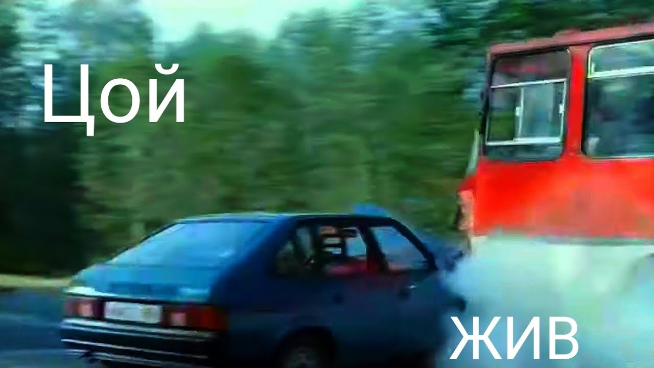 Авария Цоя В Чикен Гане [2 часть]