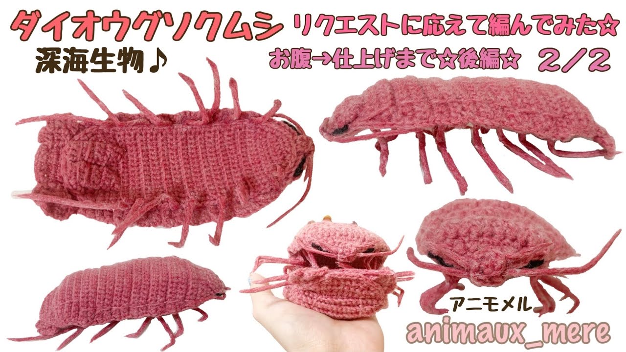 《かぎ編み》スパルタで深海生物のダイオウグソクムシを編んでみた☆後編☆How to crochet Giant isopod☆
