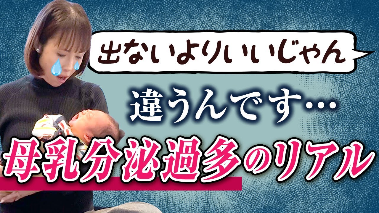 【母乳量の調整】トラブルだらけの分泌過多…落ち着かせる方法を教えます！