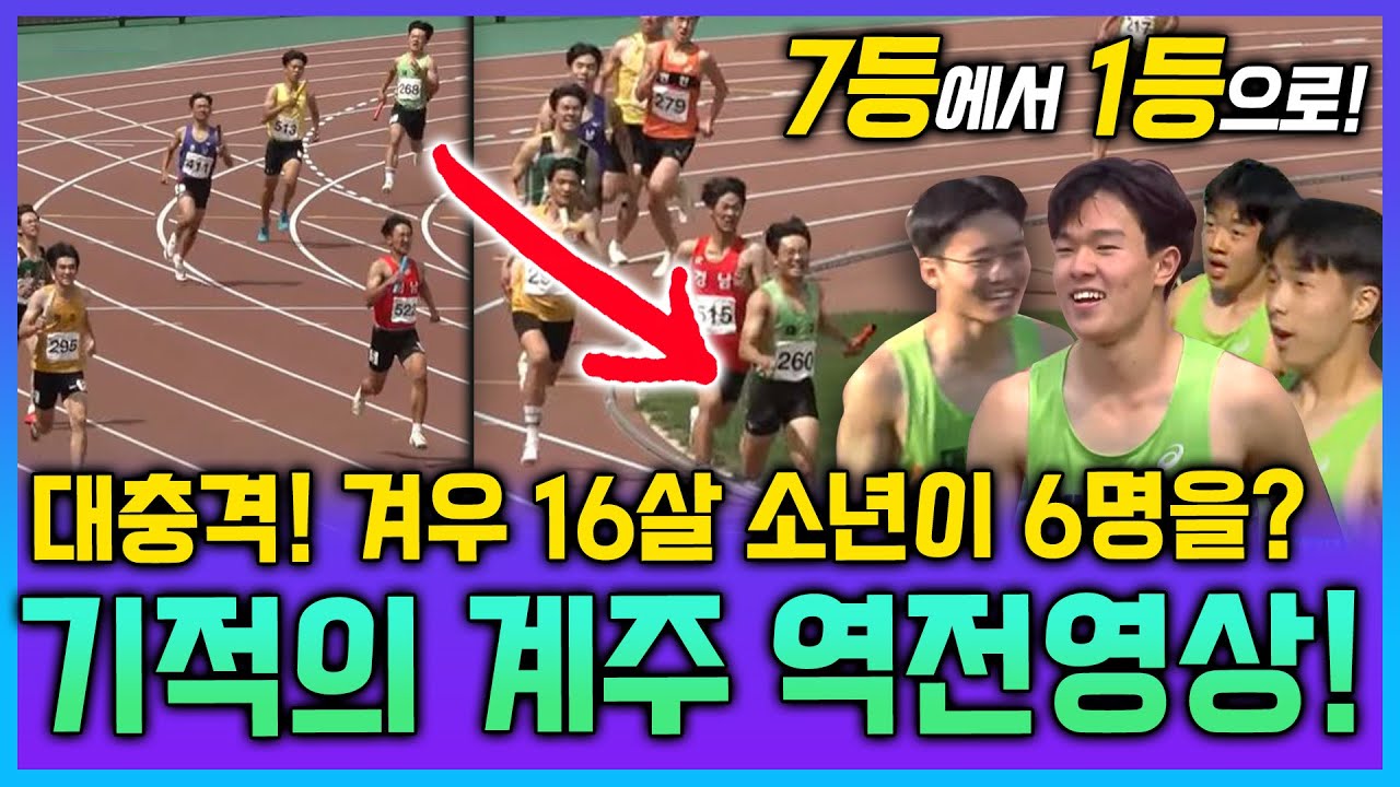 계주에서 말도안되는 사건이 일어났다! 겨우 16세 소년이 한방에 여섯명을 제껴버렸다!  7등에서 1등으로! 괴물같은 경기력으로 모두를 놀라게한 대구팀! 신기록제조기 김동진이 또?
