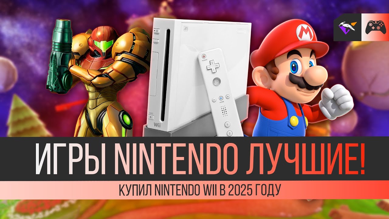 КАК Я ПЕРЕСТАЛ БОЯТЬСЯ И ПОЛЮБИЛ NINTENDO! | Купил Nintendo Wii в 2025