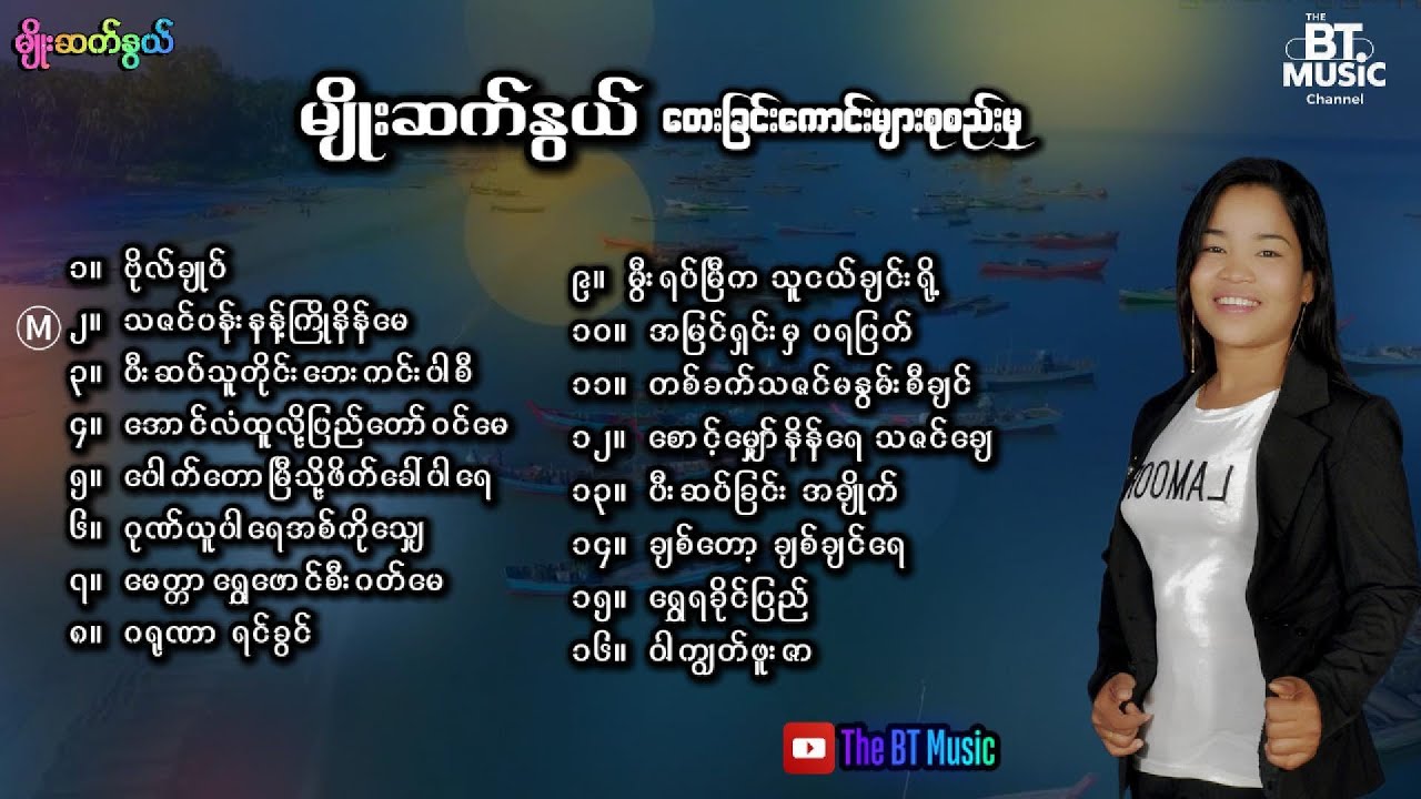 မျိုးဆက်နွယ် တေးခြင်းများ - Myo Sat Nwe Songs - Rakhine Songs - ရခိုင် တေးခြင်းများ
