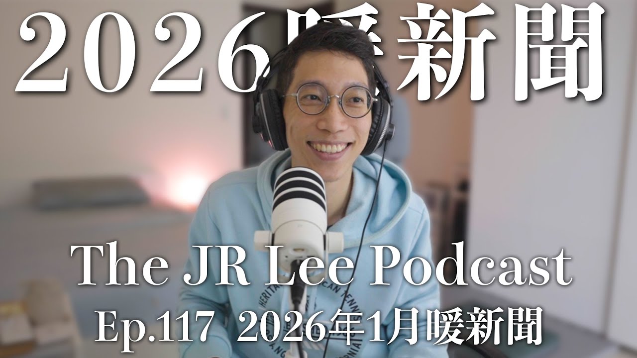 家庭教育中的身教大於言教｜如何提升社會溫度｜躁動的非洲足球國家盃｜2026年1月暖新聞｜The JR Lee Podcast Ep117