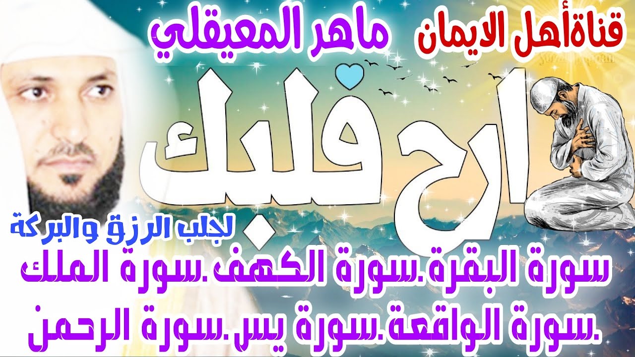 سورة البقرة سورة الكهف سورة الملك سورة الواقعة سورة يس سورة الرحمن الشيخ ماهر المعيقليsurat albaqara