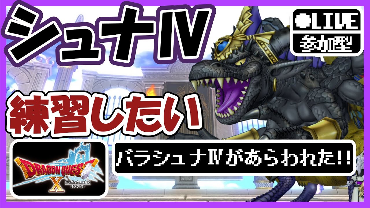 参加型【ドラクエ10】まだまだ練習し隊、下手だから　#228