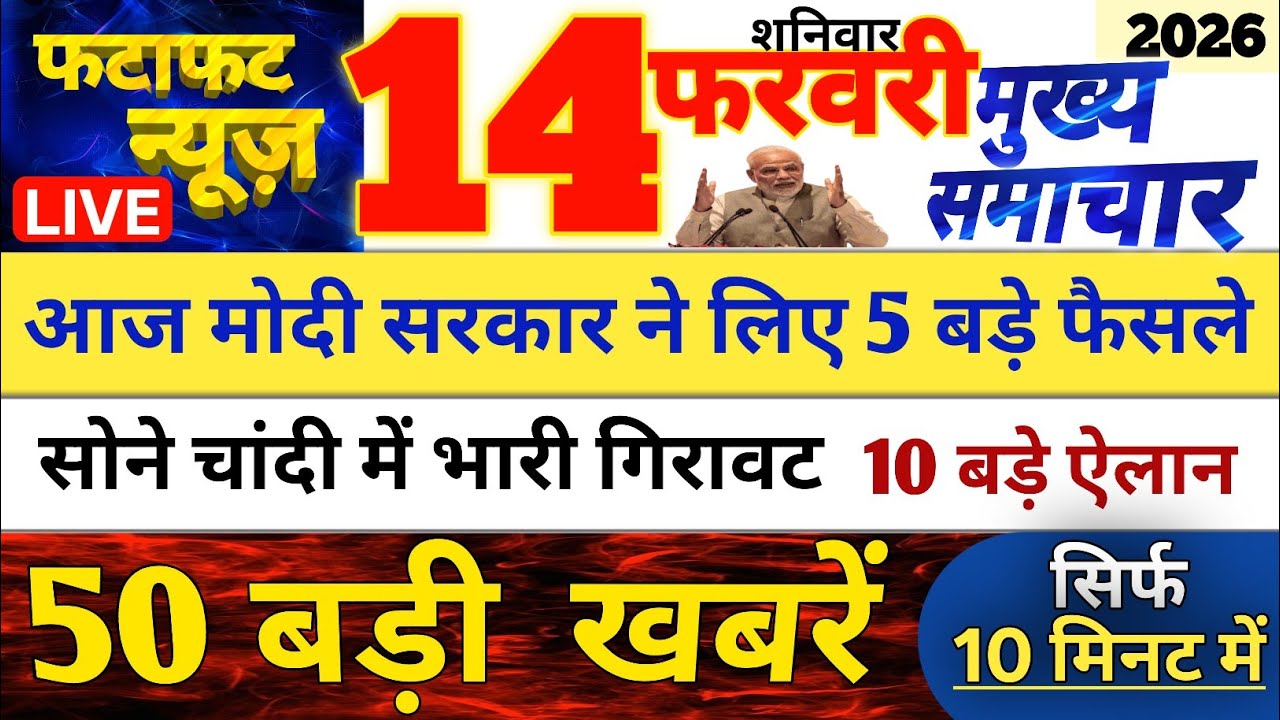 Today Breaking News | आज 14 फरवरी 2026 के मुख्य समाचार बड़ी खबरें, PM Modi, UP, Bihar, Delhi, SBI 
