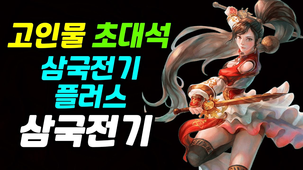 삼국전기 플러스 | 초선 | 삼국전기 | 고인물 초대석