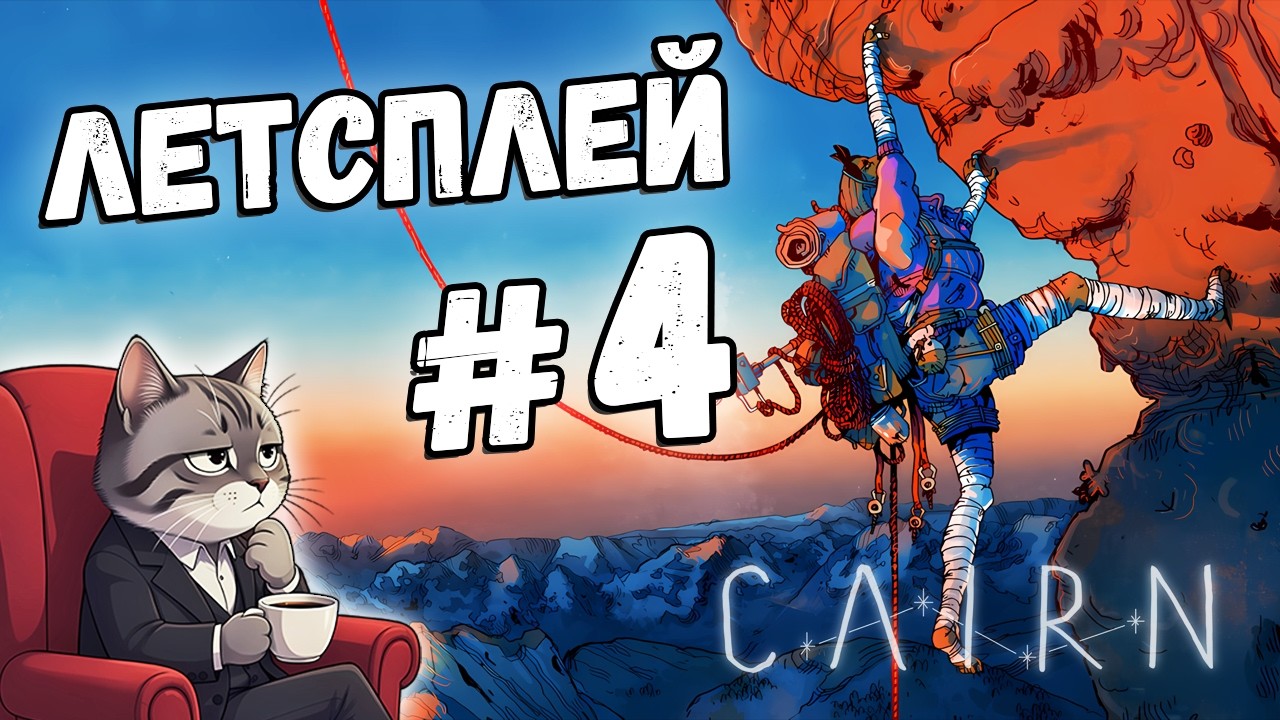 ЧУТЬ НЕ СЪЕЛ МЕДВЕДЬ | CAIRN #4