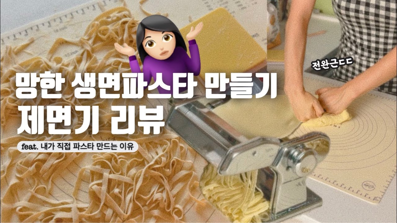 집에서 생면파스타 만들기 (그러나 이제 망한,,) & 제면기 리뷰
