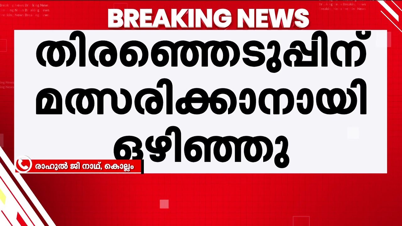 RSP സംസ്ഥാന സെക്രട്ടറി സ്ഥാനത്ത് നിന്നും ഷിബു ബേബി ജോൺ ഒഴിഞ്ഞു | RSP | Kollam | Politics