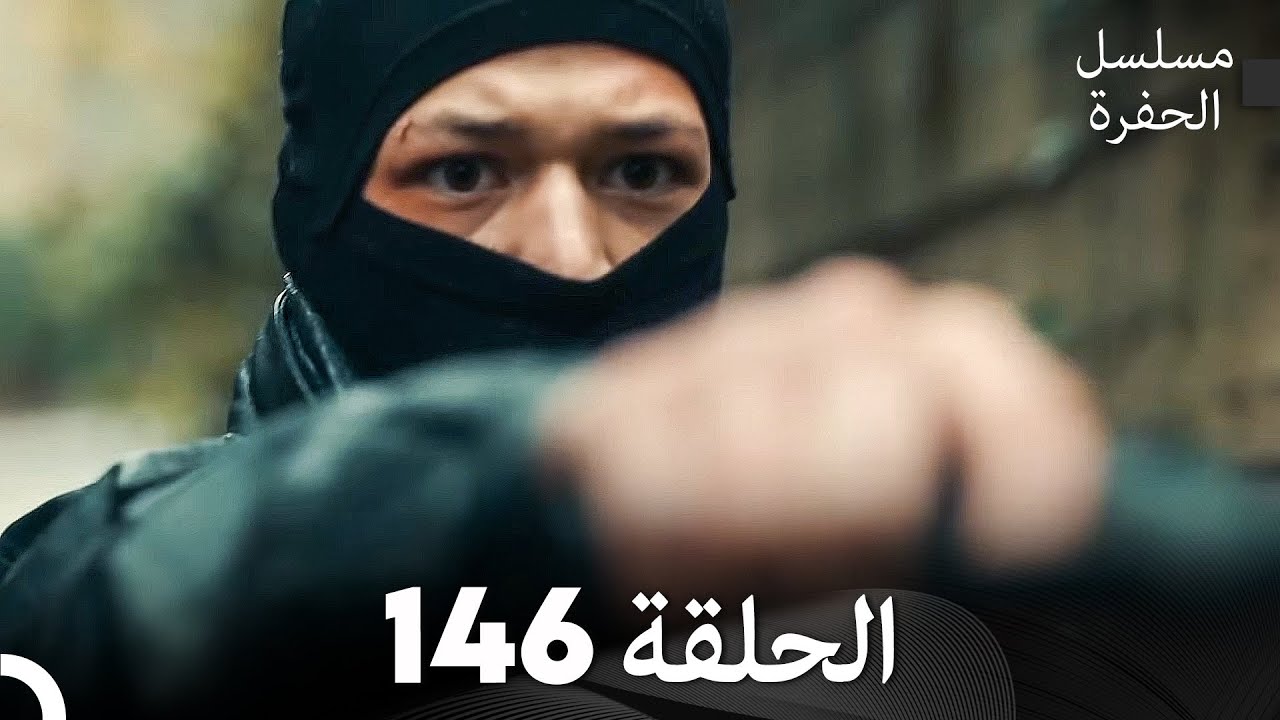 مسلسل الحفرة - الحلقة 146 - مدبلج بالعربية - &Ccedil;ukur