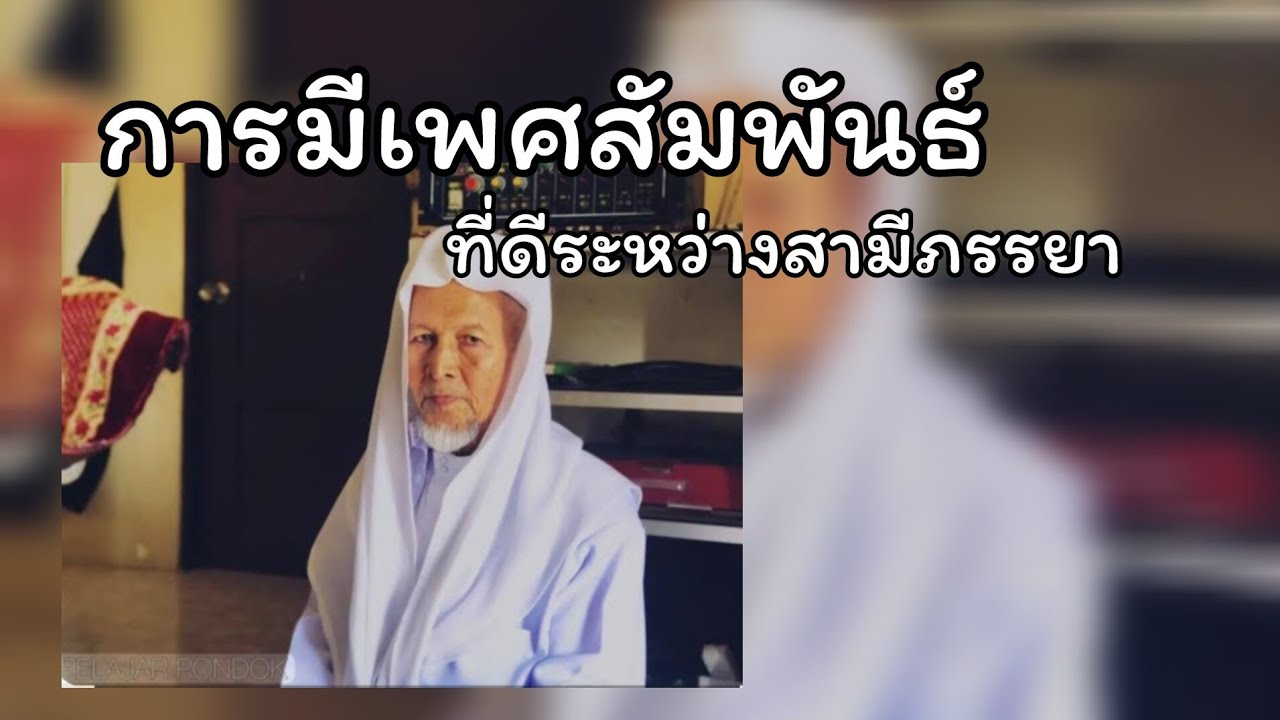 การมีเพศสัมพันธ์ที่ดีระหว่างสามีภรรยา..../บาบอมะ ตะเซะ